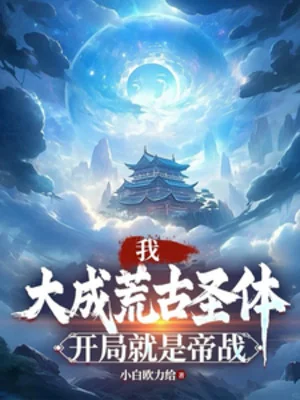 Ta, Đại Thành Hoang Cổ Thánh Thể, Bắt Đầu Chính Là Đế Chiến Poster