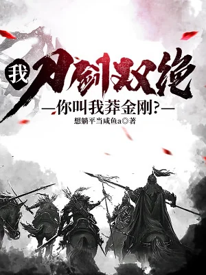 Ta,  Đao Kiếm Song Tuyệt,  Các Ngươi Gọi Ta Mãng Kim Cương? Poster