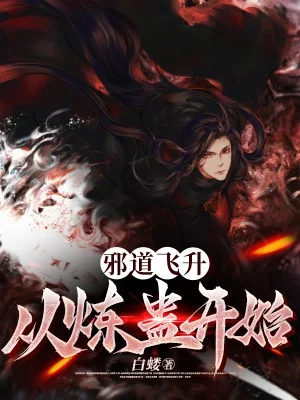 Tà Đạo Phi Thăng: Từ Luyện Cổ Bắt Đầu Poster