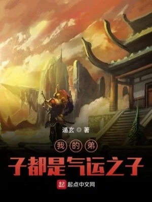 Ta Đệ Tử Đều Là Khí Vận Chi Tử Poster