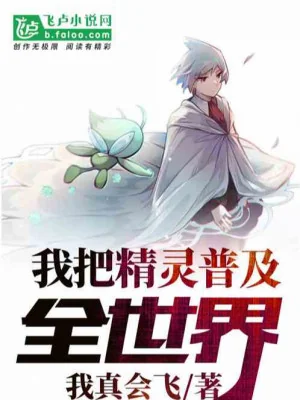 Ta Đem Pokemon Phổ Cập Toàn Thế Giới Poster