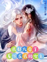 Image of Ta Đều Đại Đế, Hệ Thống Cầu Ta Liếm Nữ Chính?