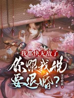 Image of Ta Đều Nhanh Vô Địch, Ngươi Nói Với Ta Muốn Hủy Hôn?