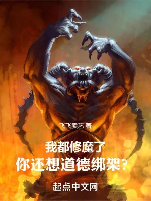 Ta Đều Tu Ma, Ngươi Còn Muốn Đạo Đức Bảng Giá Poster