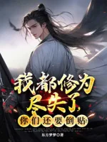 Image of Ta Đều Tu Vi Mất Hết, Các Ngươi Còn Muốn Bám Lấy?