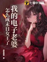 Image of Ta Điện Tử Lão Bà, Làm Sao Thành Tận Thế Nữ Vương Rồi?