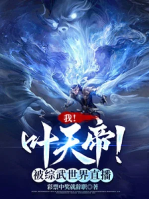 Ta! Diệp Thiên Đế, Bị Tổng Võ Thế Giới Trực Tiếp Poster