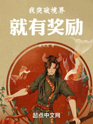 Ta Đột Phá Cảnh Giới Liền Có Ban Thưởng Poster