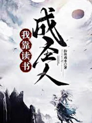 Ta Dựa Đọc Sách Thành Thánh Nhân Poster