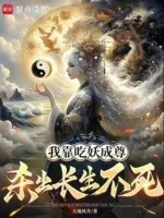 Image of Ta Dựa Vào Ăn Yêu Thành Tôn, Giết Ra Trường Sinh Bất Tử