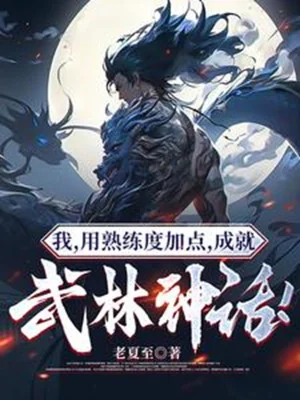 Ta, Dùng Độ Thuần Thục Thêm Điểm, Thành Tựu Võ Lâm Thần Thoại Poster
