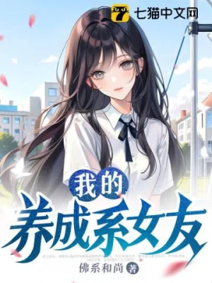 Ta Dưỡng Thành Hệ Bạn Gái Poster