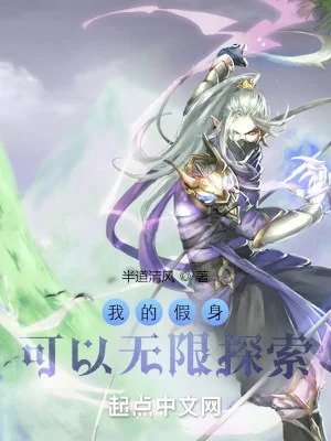 Ta Giả Thân Có Thể Vô Hạn Thăm Dò Poster