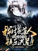 Image of Ta Giờ Đạo Nhân, Hóa Bàn Cổ Giẫm Thiên Đạo, Trấn Áp Hồng Hoang!