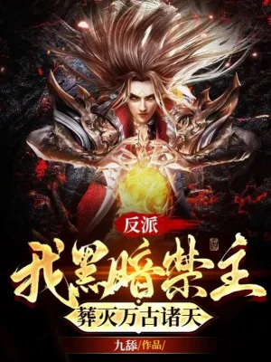 Ta Hắc Ám Cấm Chủ, Táng Diệt Vạn Cổ Chư Thiên Poster