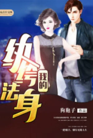 Ta Hoàn Khố Pháp Thân Poster