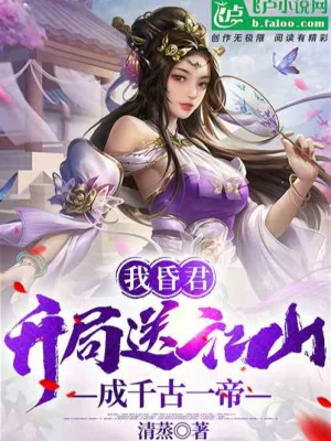 Ta Hôn Quân, Bắt Đầu Đưa Giang Sơn, Thành Thiên Cổ Nhất Đế Poster