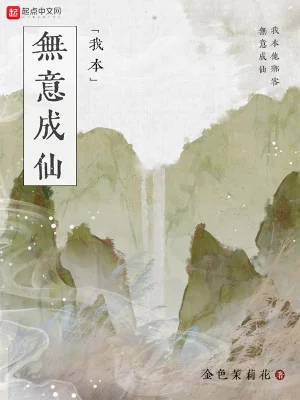 Ta Không Hề Cố Ý Thành Tiên Poster