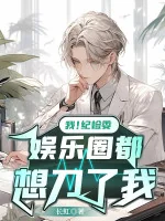 Image of Ta! Kỷ Kiểm Ủy, Ngành Giải Trí Đều Nghĩ Đao Ta!