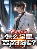 Image of Ta Là Cảnh Sát A, Làm Sao Tất Cả Đều Là Biến Thái Kỹ Năng?