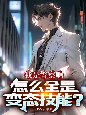 Ta Là Cảnh Sát A, Làm Sao Tất Cả Đều Là Biến Thái Kỹ Năng? Poster