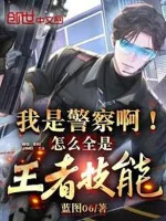 Image of Ta Là Cảnh Sát A! Như Thế Nào Tất Cả Đều Là Vương Giả Kỹ Năng?