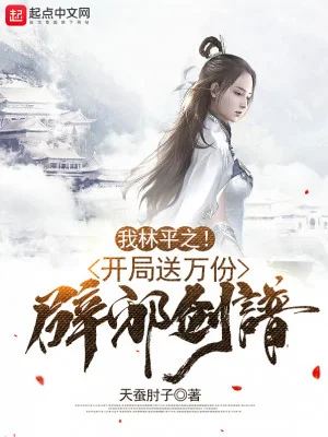 Ta Lâm Bình Chi! Bắt Đầu Đưa Vạn Phần Tịch Tà Kiếm Phổ! Poster