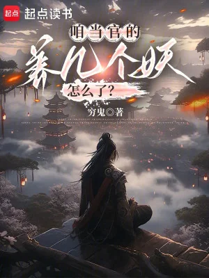 Ta Làm Quan, Nuôi Mấy Cái Yêu Thế Nào? Poster