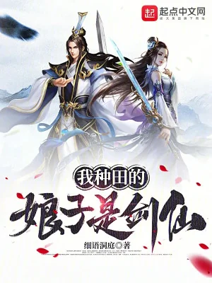 Ta Làm Ruộng, Nương Tử Là Kiếm Tiên! Poster