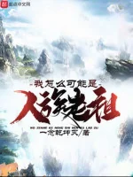 Image of Ta Làm Sao Có Thể Là Nhân Tộc Lão Tổ