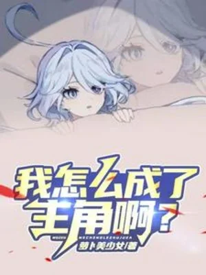 Ta Làm Sao Thành Nhân Vật Chính A? Poster