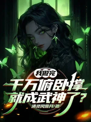 Ta Làm Xong Ngàn Vạn Chống Đẩy, Liền Thành Võ Thần Rồi? Poster