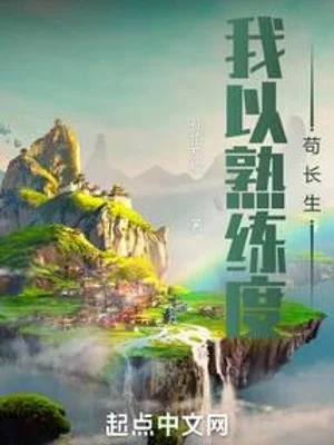 Ta Lấy Độ Thuần Thục Cẩu Trường Sinh Poster