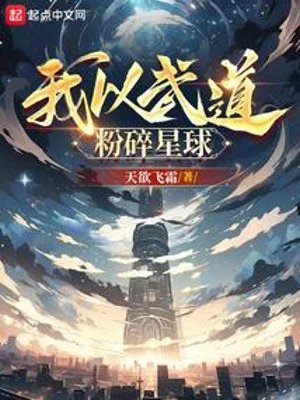 Ta Lấy Võ Đạo Vỡ Nát Tinh Cầu Poster