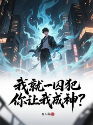 Ta Liền Một Tù Phạm, Ngươi Để Cho Ta Thành Thần Poster