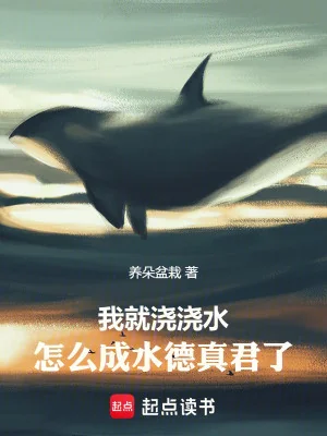 Ta Liền Tưới Tưới Nước, Làm Sao Thành Thủy Đức Chân Quân Poster