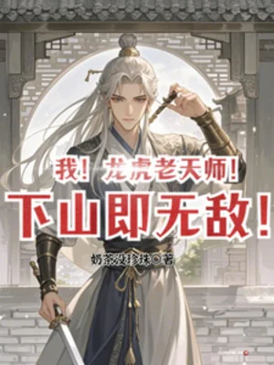 Ta! Long Hổ Lão Thiên Sư! Xuống Núi Tức Vô Địch! Poster