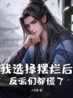 Image of Ta Lựa Chọn Ngã Ngửa Về Sau, Nhân Vật Phản Diện Nhóm Đều Luống Cuống