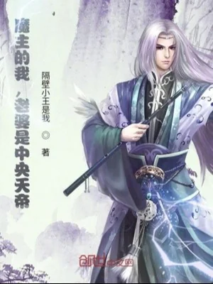 Ta, Ma Giới Ma Chủ, Phát Hiện Lão Bà Là Thiên Đế Poster