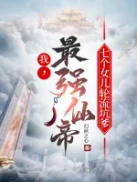 Image of Ta, Mạnh Nhất Tiên Đế, Bảy Cái Nữ Nhi Thay Phiên Hố Cha