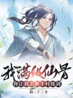 Image of Ta Max Cấp Tiên Cốt, Ngươi Để Cho Ta Đi Tân Thủ Thôn Luyện Kiếm