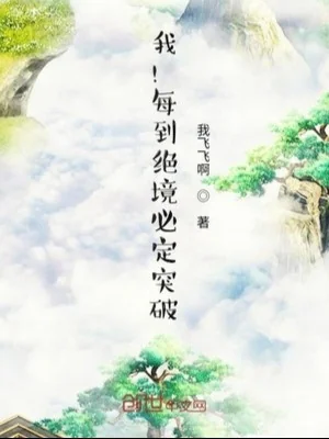Ta! Mỗi Khi Đến Tuyệt Cảnh Nhất Định Đột Phá! Poster