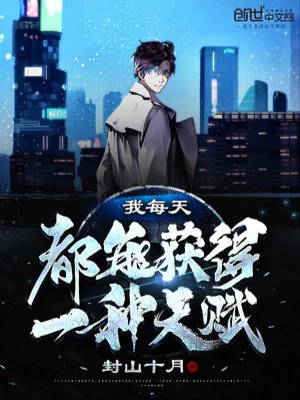 Ta Mỗi Ngày Đều Có Thể Thu Được Một Loại Thiên Phú Poster