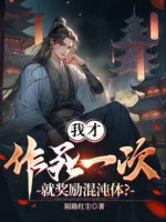 Image of Ta Mới Tìm Đường Chết Một Lần, Liền Ban Thưởng Hỗn Độn Thể?