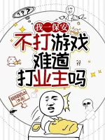 Image of Ta Một Bảo An, Không Chơi Game Chẳng Lẽ Đánh Chủ Xí Nghiệp?