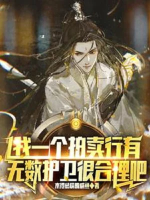 Ta Một Cái Phòng Đấu Giá Có Vô Số Hộ Vệ Rất Hợp Lý A Poster