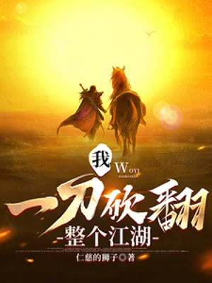 Ta Một Đao Chém Lật Toàn Bộ Giang Hồ! Poster