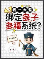 Image of Ta Một Thái Giám, Khóa Lại Đa Tử Đa Phúc Hệ Thống?