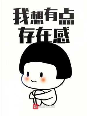 Ta Muốn Có Chút Tồn Tại Cảm Poster