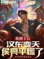 Image of Ta Ngã Xuống Về Sau, Hán Đông Biến Thiên, Hầu Lượng Bình Luống Cuống